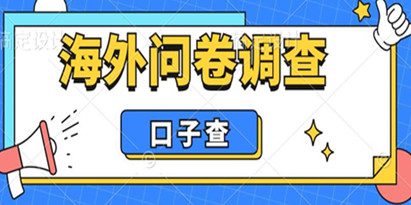 揭秘外面收费5000+海外问卷调查口子查项目，认真做单机一天200+