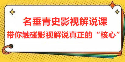 名垂青史影视解说课，带你触碰影视解说真正的“核心”