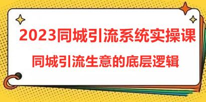 中神通·2023同城引流系统实操课，同城引流生意的底层逻辑