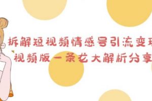 拆解短视频情感号引流变现项目，视频版一条龙大解析分享给你