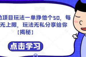 揭秘爱心援助项目玩法一单挣他个50，每天单量无上限，玩法无私分享给你