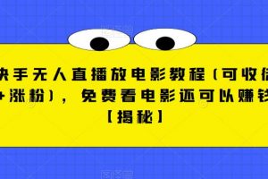 揭秘快手无人直播放电影教程(可收徒+涨粉)，免费看电影还可以赚钱