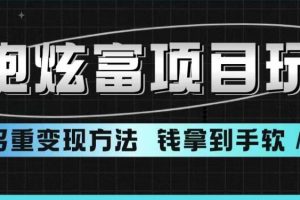 揭秘超跑炫富项目玩法，多重变现方法，玩法无私分享给你