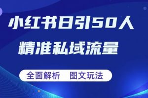 全面解析小红书图文引流日引50私域流量