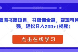 揭秘蓝海书籍项目，书籍佣金高，变现可持续性强，轻松日入200+