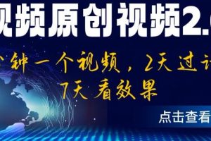 中视频原创视频2.0：3分钟一个视频，2天过计划，7天看效果