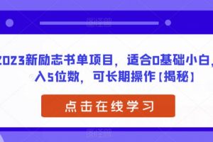 2023新励志书单项目，适合0基础小白，月入5位数，可长期操作