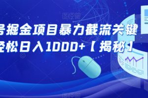 公众号掘金项目暴力截流关键词，轻松日入1000+