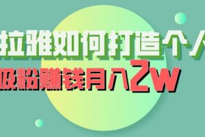 喜马拉雅如何打造个人IP，吸粉赚钱月入2W