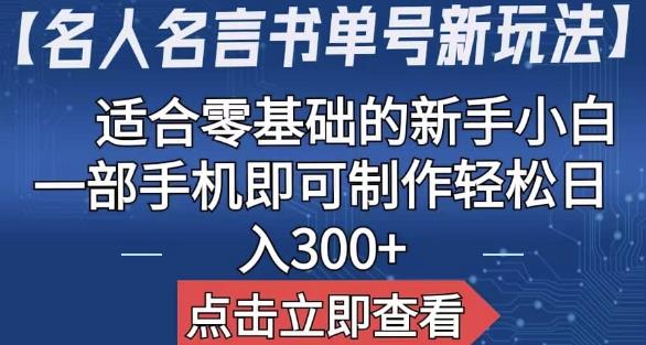 【名人名言书单号新玩法】，适合零基础的新手小白，一部手机即可制作【揭秘】