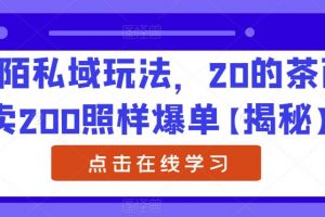 陌陌私域玩法，20的茶西卖200照样爆单