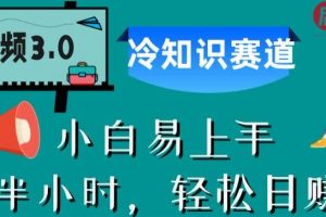 中视频3.0.冷知识赛道：每天半小时，轻松日赚300+