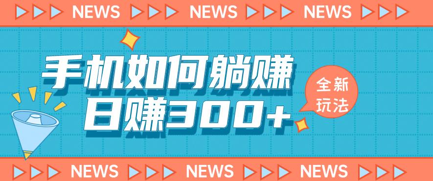 手机如何日赚300+玩法解析，适合小白新手操作【揭秘】