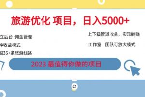 旅游项目最新模式，独立后台+全国35+线路，日入5000+