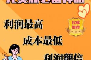 闲鱼无货源必备神器(利润翻倍)，成本最低，利润最高