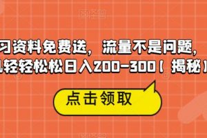 高端学习资料免费送，流量不是问题，一部手机轻轻松松日入200-300