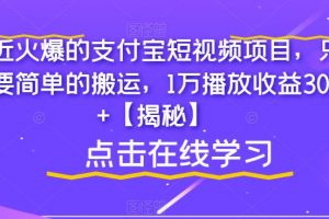 最近火爆的支付宝短视频项目，只需要简单的搬运，1万播放收益300+