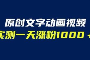 文字动画原创视频，软件全自动生成，实测一天涨粉1000＋（附软件教学）