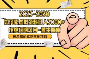 抖音，快手，小红书，我如何引流靠信息差卖刚需资料日入3000+