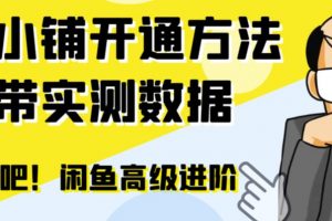 闲鱼高阶闲管家开通鱼小铺：零成本更高效率提升交易量