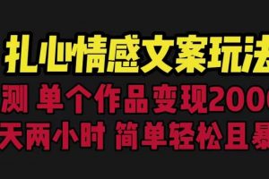 扎心情感文案玩法，单个作品变现5000+，一分钟一条原创作品，流量爆炸