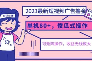 2023最新玩法短视频广告撸金，亲测单机收益80+，可矩阵，傻瓜式操作，小白可上手