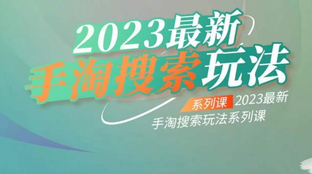 云创一方2023最新手淘搜索玩法，手淘搜索玩法系列课