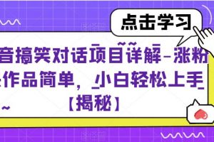 抖音搞笑对话项目详解-涨粉快作品简单，小白轻松上手