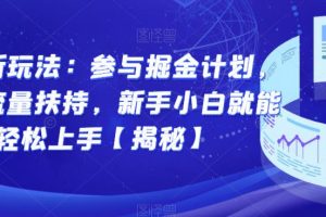 图文新玩法：参与掘金计划，享受流量扶持，新手小白就能轻松上手