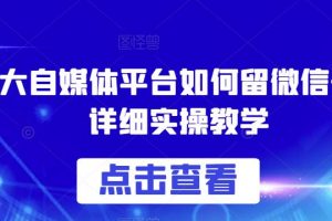 各大自媒体平台如何留微信号，详细实操教学