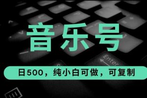 最热门音乐号玩法，10倍利润，日入500，可复制，纯小白可做