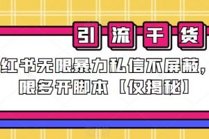 小红书无限暴力私信不屏蔽，无限多开脚本