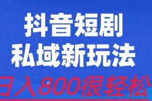 外面收费3680的短剧私域玩法，有手机即可操作，一单变现9.9-99，日入800很轻松