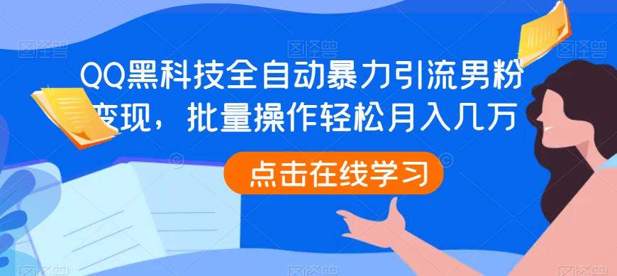 QQ黑科技全自动暴力引流男粉变现，批量操作轻松月入几万【揭秘】