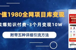 价值1980的全网项目库变现-卖爆知识付费-3个月变现10W是怎么做到的-附多种引流创业粉方法