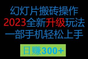 2023风口项目幻灯全新玩法片，轻松日入过百