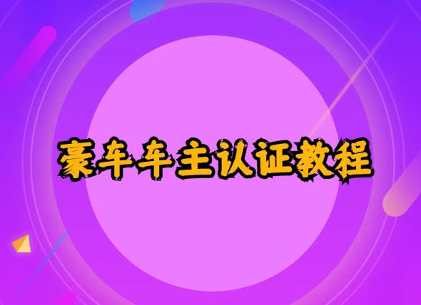 支付宝豪车车主认证教程倒卖，日入300+，还能提升芝麻分