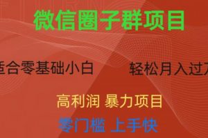 微信资源圈子群项目，零门槛，易上手，一个群1元，一天轻轻松松300+