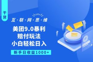 美团9.0暴利赔FU玩法，小白轻松日入1000+