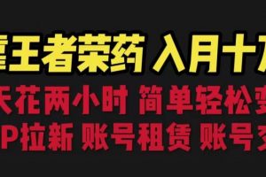 靠王者荣耀，月入十万，每天花两小时。多种变现，拉新、账号租赁，账号交易