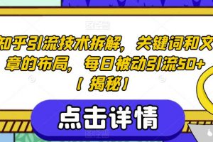 知乎引流技术拆解，关键词和文章的布局，每日被动引流50+