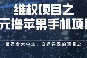 维权项目之0元撸苹果手机项目，最适合大学生、白嫖党做的项目之一