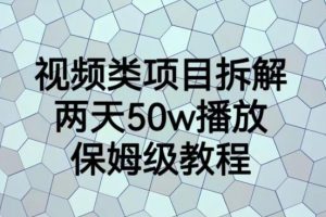 视频类项目拆解，两天50W播放，保姆级教程