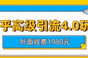 外面收费1980知乎高级引流4.0玩法，纯实操课程