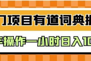 外面卖980的有道词典掘金，只需要复制粘贴即可，新手操作一小时日入100＋