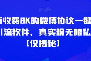 外面收费8K的微博协议一键私信引流软件，真实粉无限私信