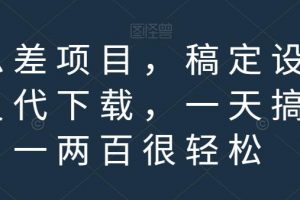 信息差项目，稿定设计会员代下载，一天搞个一两百很轻松