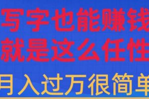 有手机就能做的超级蓝海项目，轻松写写字都能实现日入500+，每天30分钟，适合小白