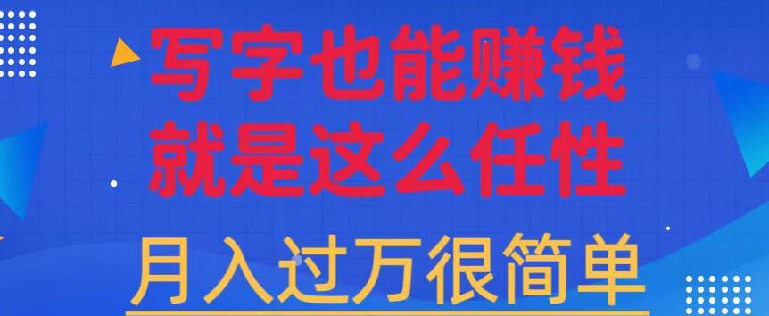 有手机就能做的超级蓝海项目，轻松写写字都能实现日入500+，每天30分钟，适合小白