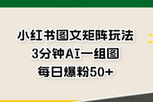 小红书图文矩阵玩法，3分钟AI一组图，每日爆粉50+